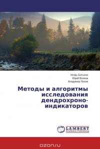 Методы и алгоритмы исследования дендрохроно-индикаторов