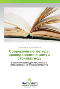 Современные методы исследования очистки сточных вод