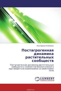 Постагрогенная динамика растительных сообществ