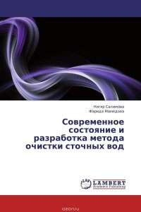 Современное состояние и разработка метода очистки сточных вод