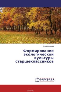 Формирование экологической культуры старшеклассников