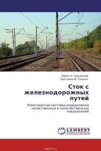 Павел А. Горшкалев und Светлана Ю. Теплых - «Сток с железнодорожных путей»