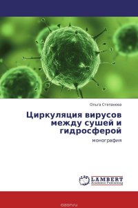 Циркуляция вирусов между сушей и гидросферой