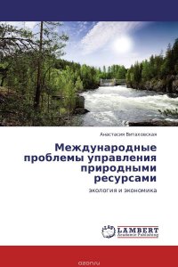 Международные проблемы управления природными ресурсами