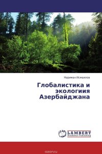 Глобалистика и экологиия Азербайджана