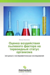 Оценка воздействия пылевого фактора на тиреоидный статус организма