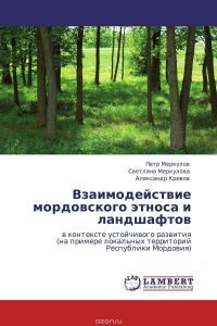 Взаимодействие мордовского этноса и ландшафтов