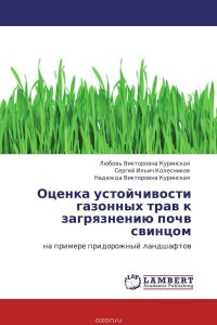 Любовь Викторовна Куринская, Сергей Ильич Колесников und Надежда Викторовна Куринская - «Оценка устойчивости газонных трав к загрязнению почв свинцом»