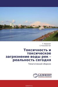 Токсичность и токсическое загрязнение воды рек – реальность сегодня