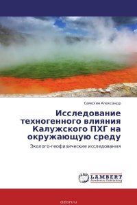 Исследование техногенного влияния Калужского ПХГ на окружающую среду