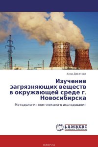 Изучение загрязняющих веществ в окружающей среде г. Новосибирска