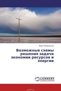 Возможные схемы решения задачи экономии ресурсов и энергии