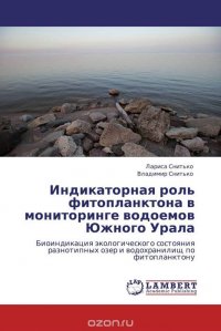 Индикаторная роль фитопланктона в мониторинге водоемов Южного Урала