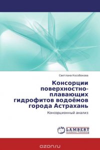 Консорции поверхностно-плавающих гидрофитов водоемов города Астрахань