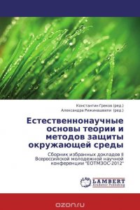 Естественнонаучные основы теории и методов защиты окружающей среды