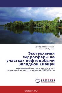 Экогеохимия гидросферы на участках нефтедобычи Западной Сибири