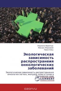 Людмила Веремчук, Михаил Жерновой und Павел Кику - «Экологическая зависимость распространеия онкологических заболеваний»