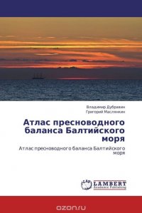 Атлас пресноводного баланса Балтийского моря