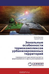 Зональные особенности териокомплексов урбанизированных территорий