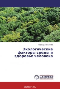 Экологические факторы среды и здоровье человека