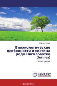 Сергей Горлов - «Биоэкологические особенности и система рода Наголоватка (Jurinea)»