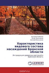 Характеристика видового состава насаждений Брянской области