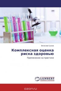 Вячеслав Сучков - «Комплексная оценка риска здоровью»