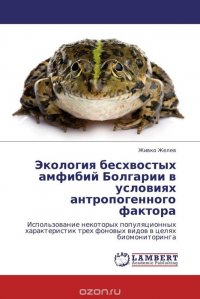 Экология бесхвостых амфибий Болгарии в условиях антропогенного фактора