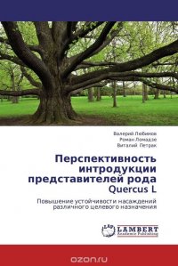 Перспективность интродукции представителей рода Quercus L