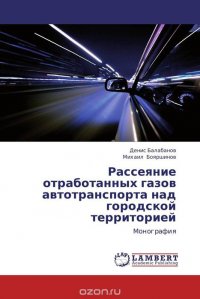 Рассеяние отработанных газов автотранспорта над городской территорией