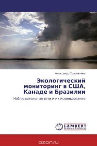 Экологический мониторинг в США, Канаде и Бразилии