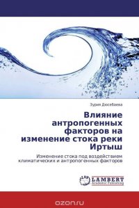 Влияние антропогенных факторов на изменение стока реки Иртыш