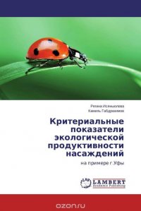 Критериальные показатели экологической продуктивности насаждений