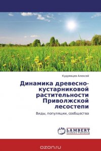 Динамика древесно-кустарниковой растительности Приволжской лесостепи