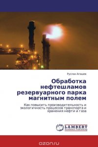 Обработка нефтешламов резервуарного парка магнитным полем