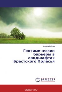 Геохимические барьеры в ландшафтах Брестского Полесья