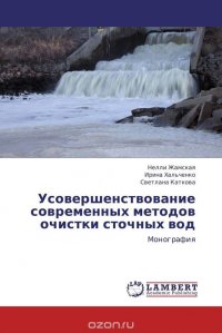 Усовершенствование современных методов очистки сточных вод