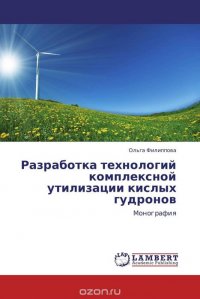 Разработка технологий комплексной утилизации кислых гудронов