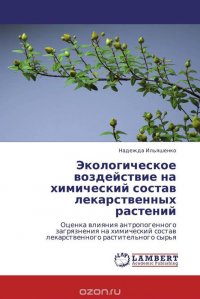 Экологическое воздействие на химический состав лекарственных растений