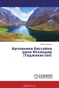 Хасен Садиков - «Арчовники бассейна реки Искандер (Таджикистан)»