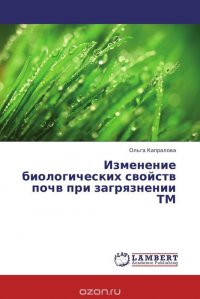 Изменение биологических свойств почв при загрязнении ТМ