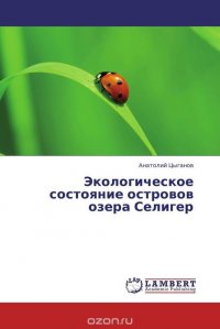 Анатолий Цыганов - «Экологическое состояние островов озера Селигер»