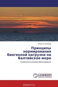 Принципы нормирования биогенной нагрузки на Балтийское море