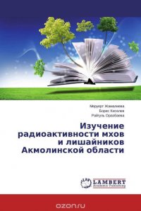 Изучение радиоактивности мхов и лишайников Акмолинской области