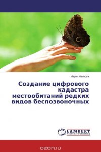 Создание цифрового кадастра местообитаний редких видов беспозвоночных