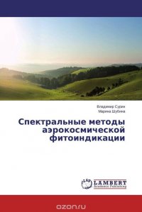 Спектральные методы аэрокосмической фитоиндикации