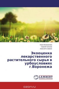 Экооценка лекарственного растительного сырья в урбоусловиях г.Воронежа