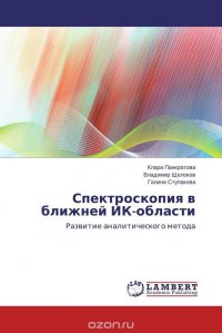 Клара Панкратова, Владимир Щелоков und Галина Ступакова - «Спектроскопия в ближней ИК-области»