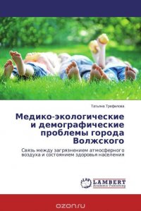 Татьяна Трефилова - «Медико-экологические и демографические проблемы города Волжского»