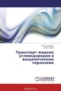 Транспорт жидких углеводородов в выщелоченном черноземе